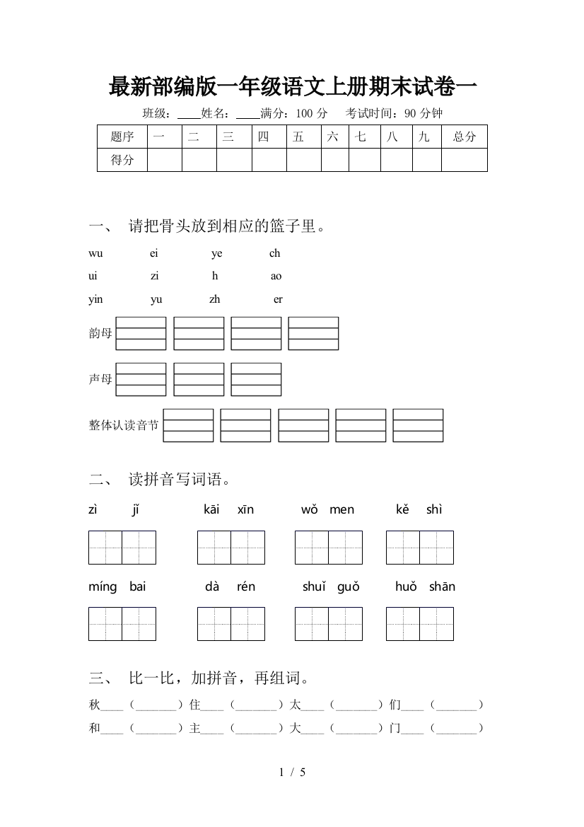 最新部编版一年级语文上册期末试卷一