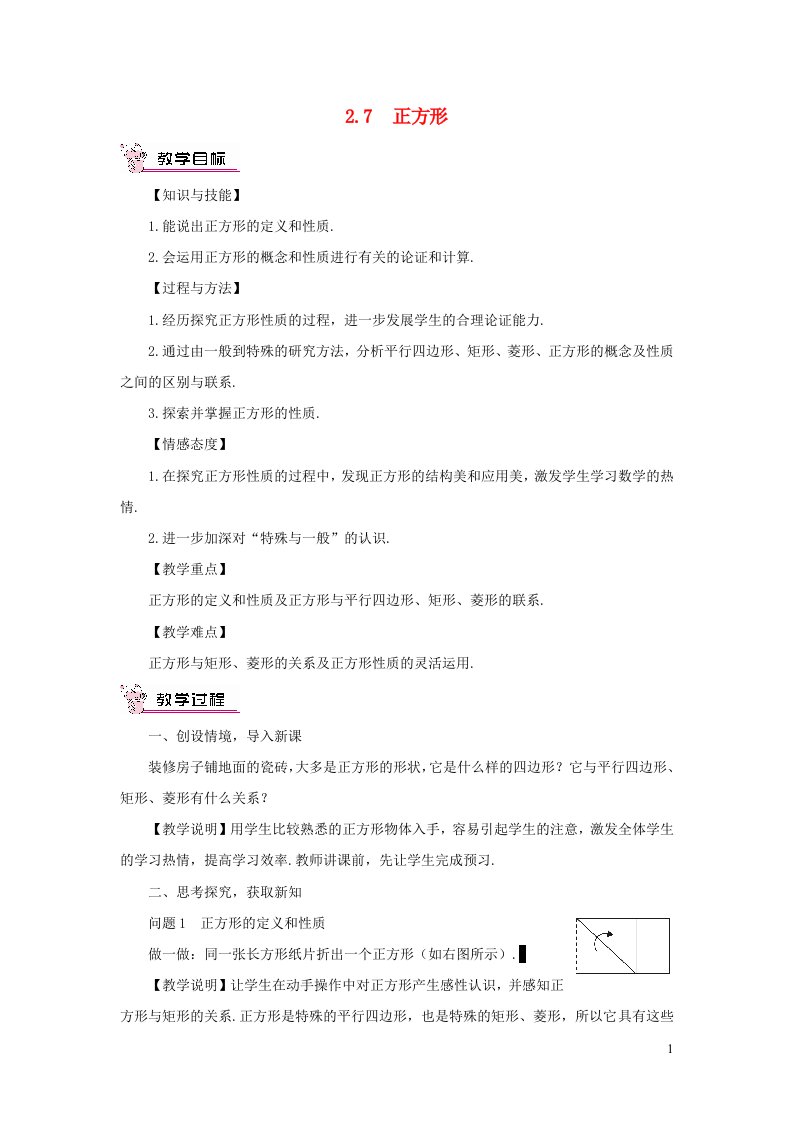 八年级数学下册第2章四边形2.7正方形教案新版湘教版