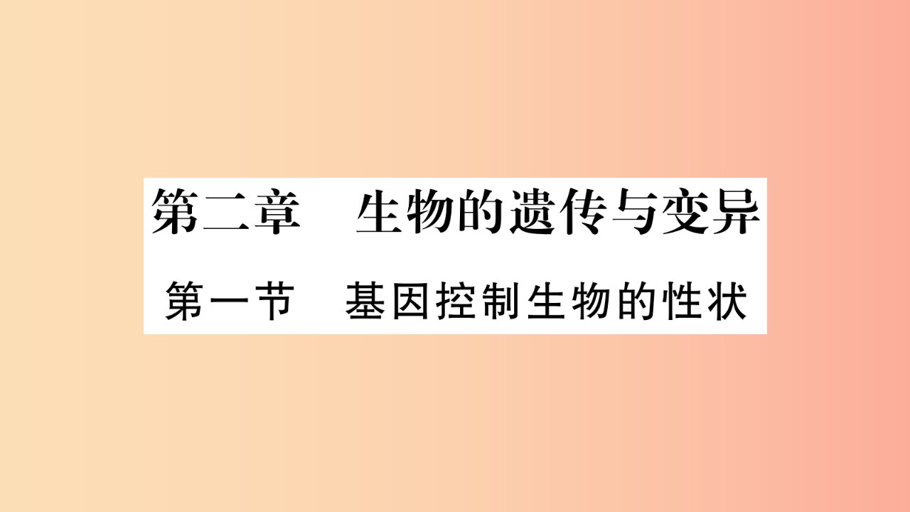 2019年八年级生物下册7.2.1基因控制生物的性状课件