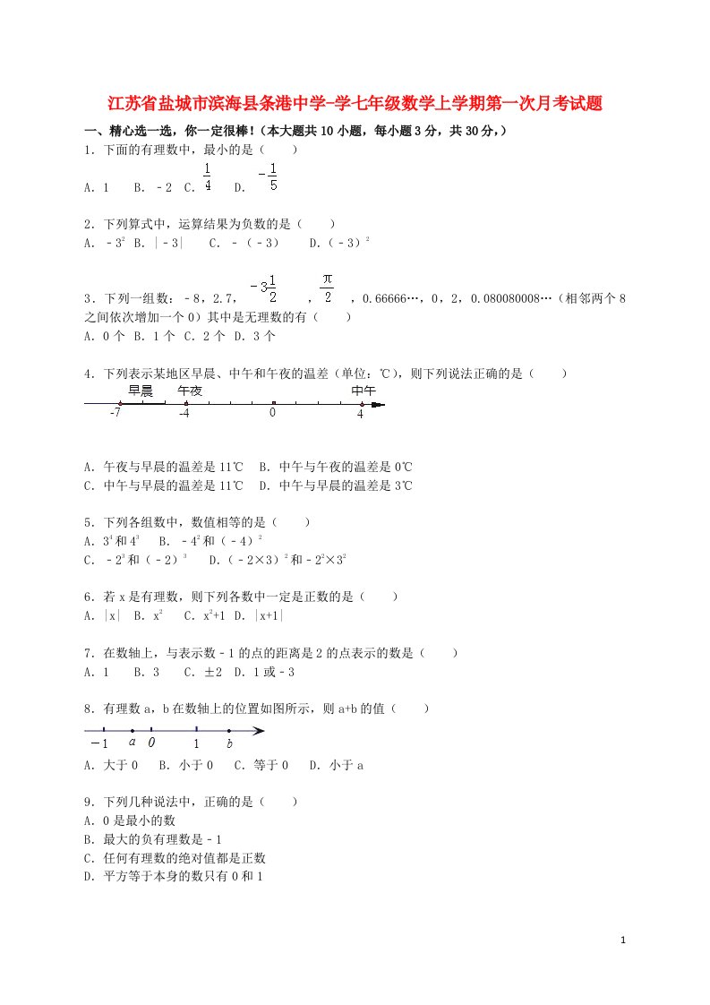 江苏省盐城市滨海县条港中学学七级数学上学期第一次月考试题（含解析）