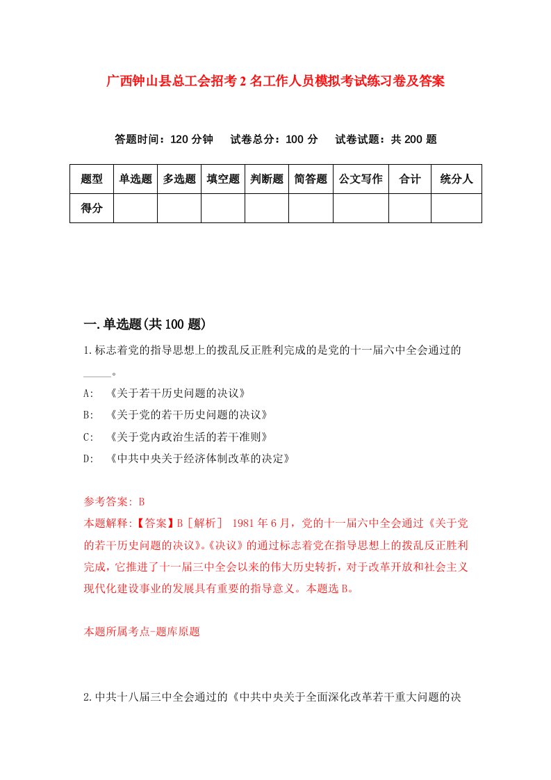 广西钟山县总工会招考2名工作人员模拟考试练习卷及答案第4期