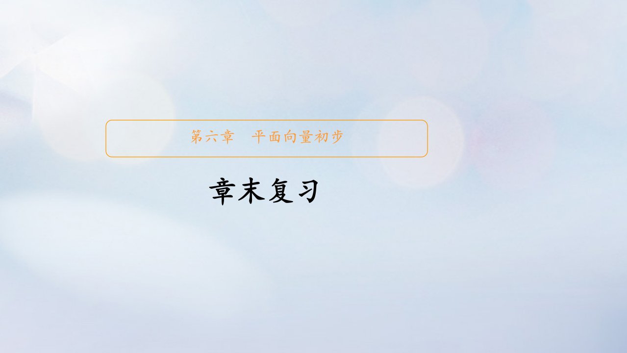 2023新教材高中数学第六章平面向量初步章末复习课件新人教B版必修第二册