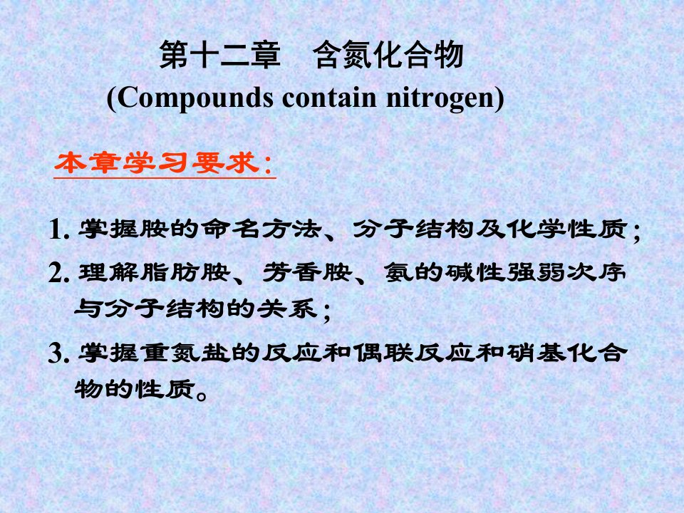 有机化学第十二章含氮化合物