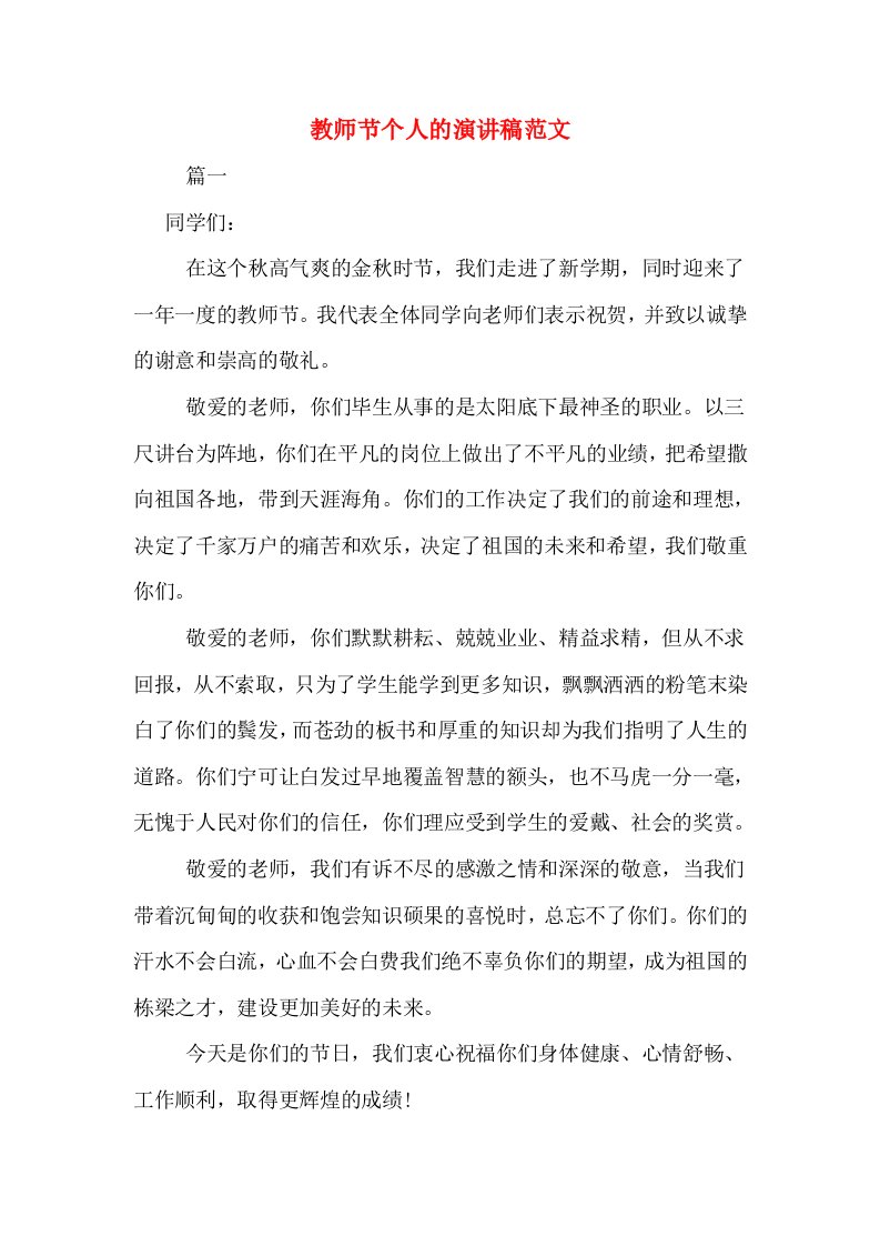 教师节个人的演讲稿范文