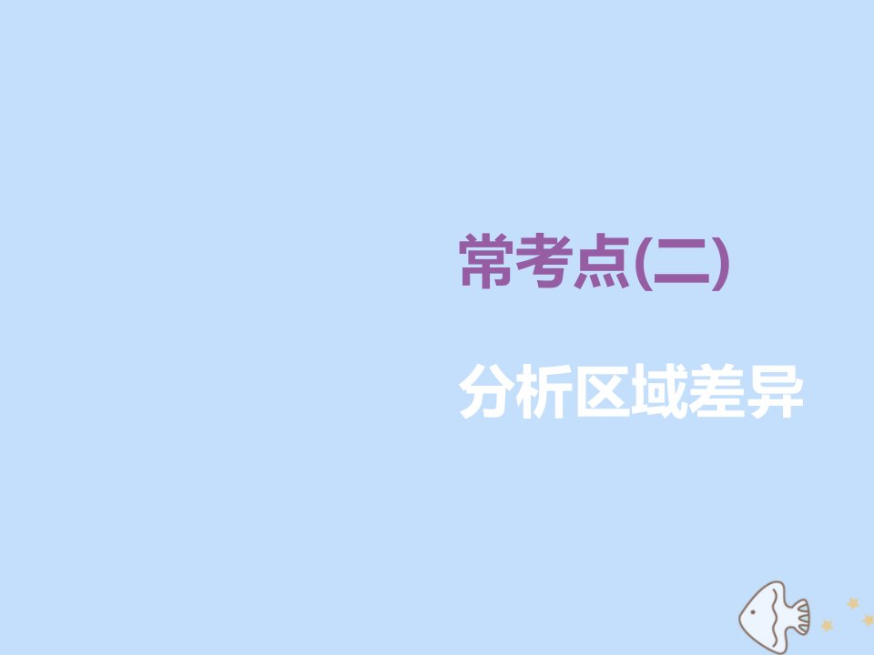 （新课标）2020版高考地理二轮复习常考点（二）分析区域差异课件