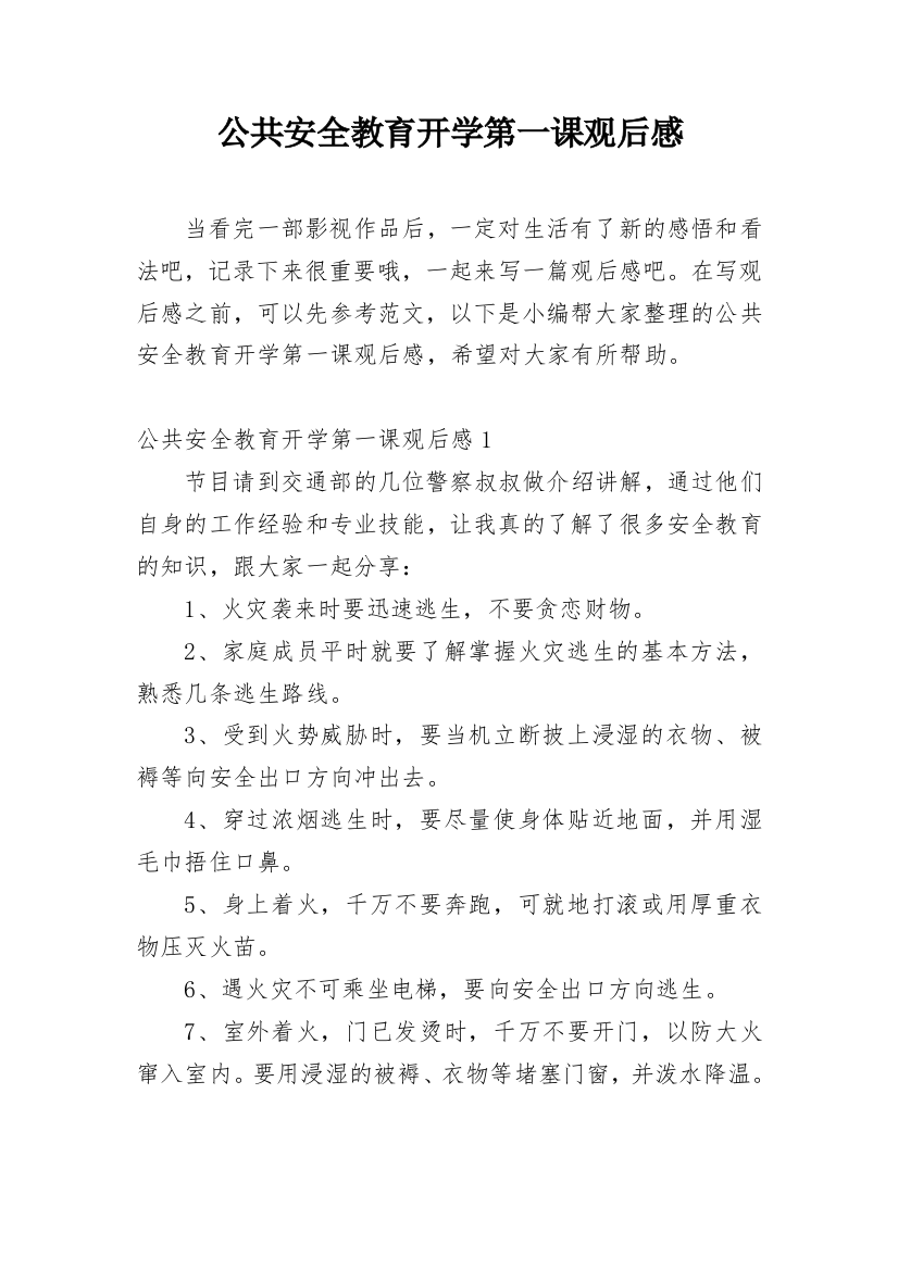 公共安全教育开学第一课观后感_14