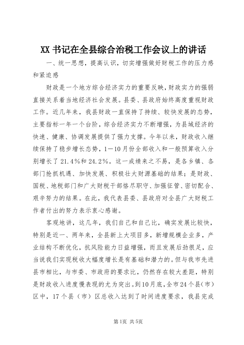 XX书记在全县综合治税工作会议上的讲话