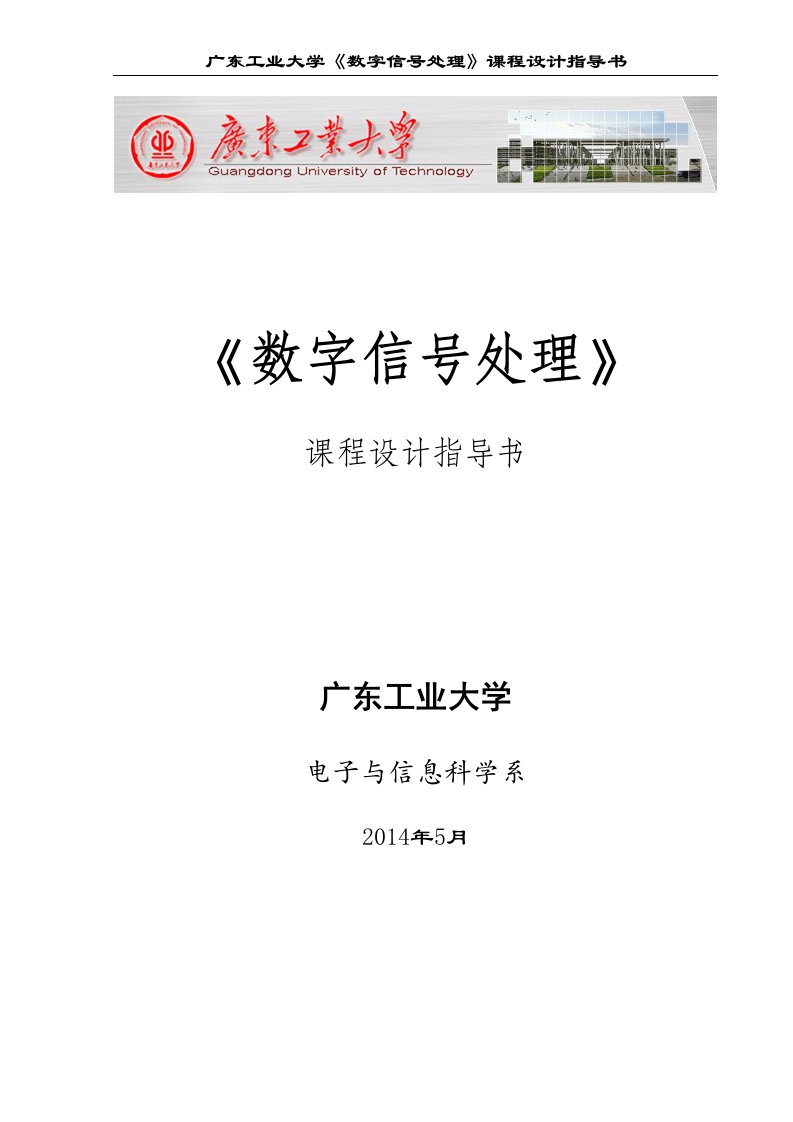 广东工业大学《数字信号处理》课程设计指导书