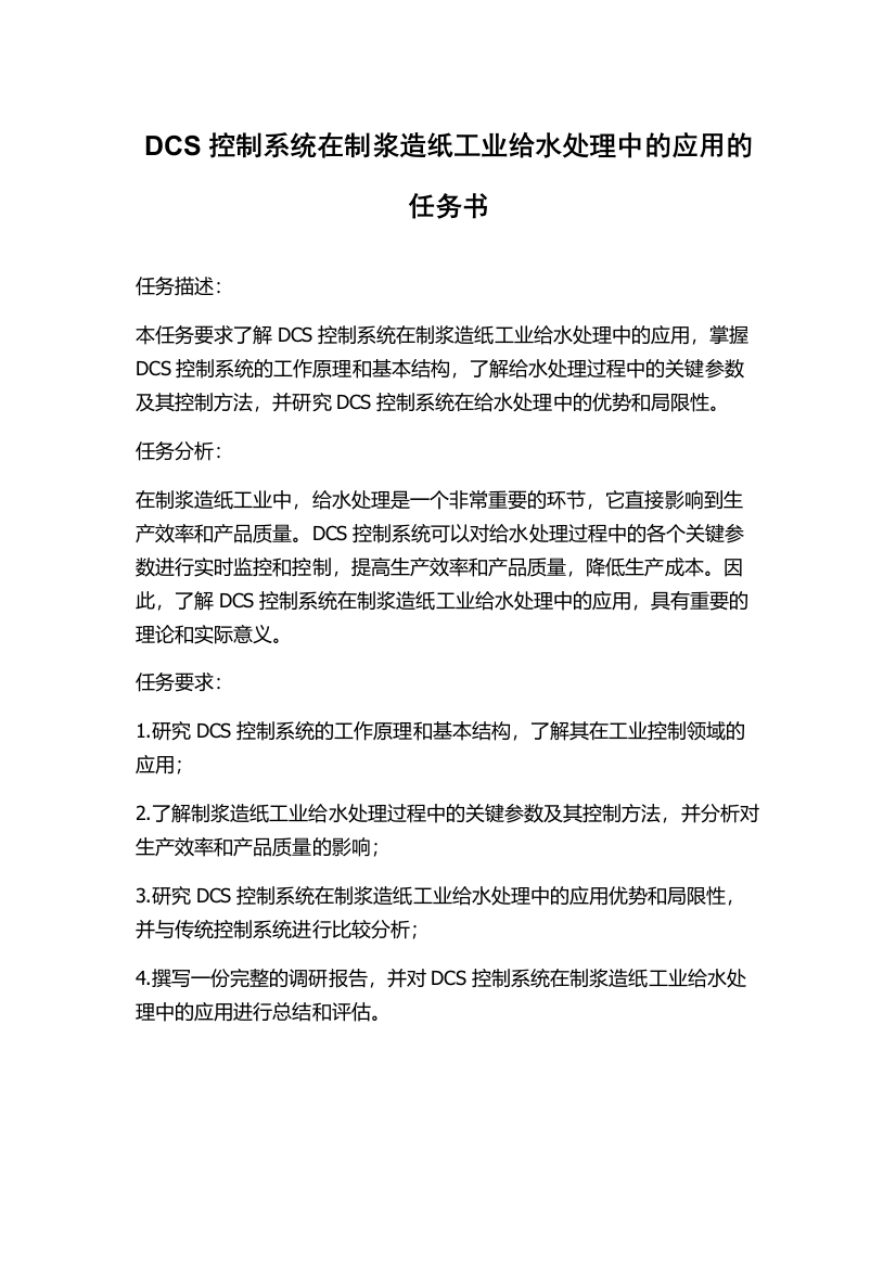 DCS控制系统在制浆造纸工业给水处理中的应用的任务书