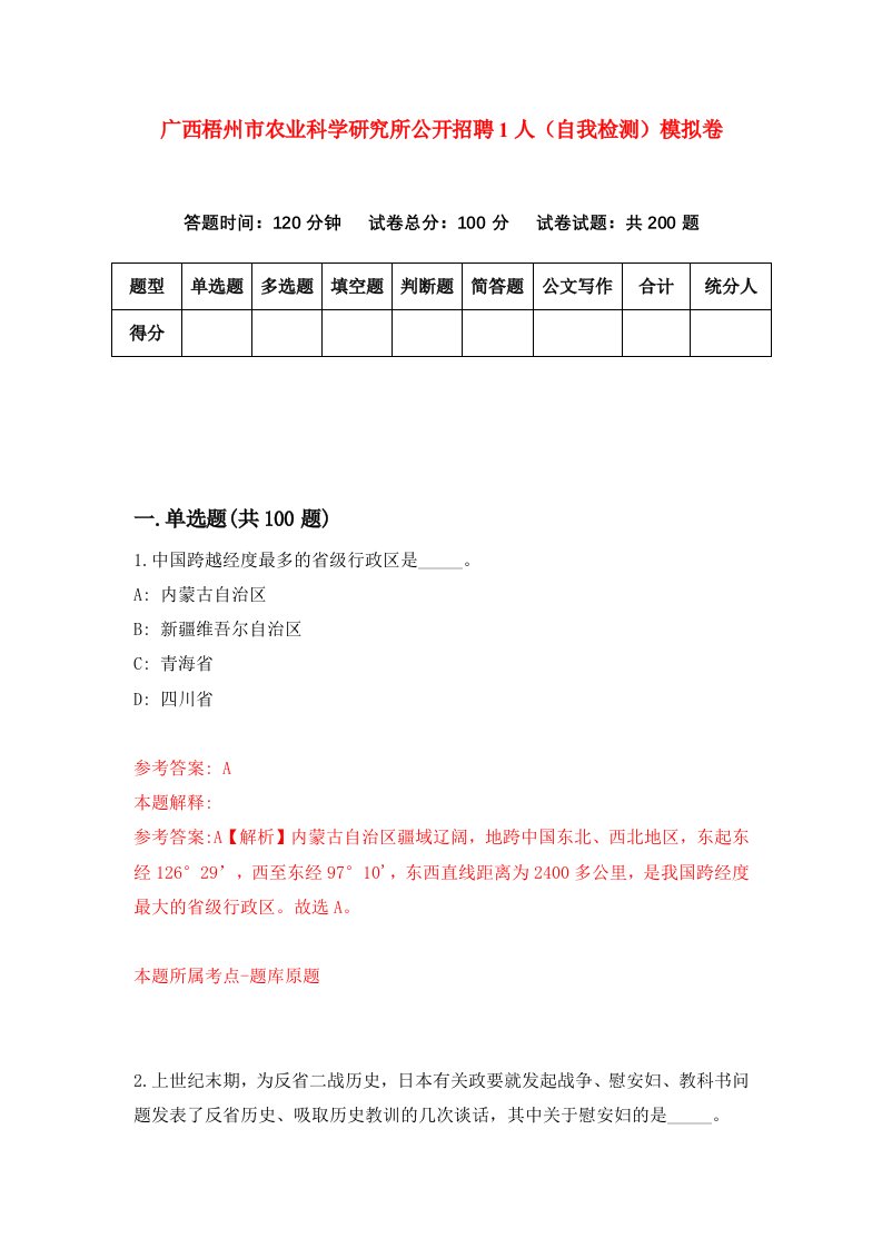 广西梧州市农业科学研究所公开招聘1人自我检测模拟卷0