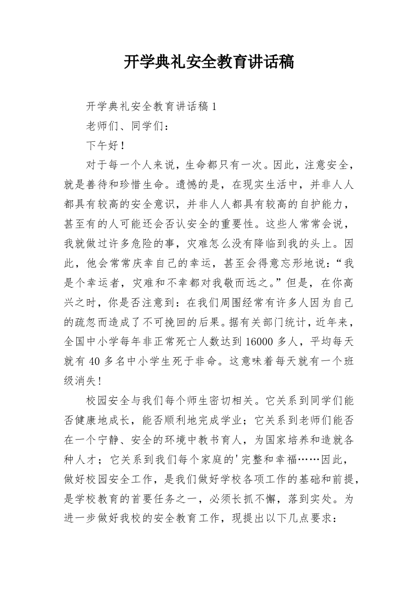 开学典礼安全教育讲话稿_1