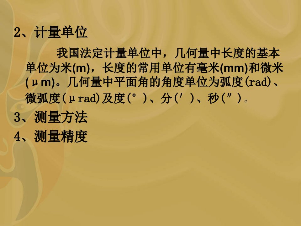 教学课件第二章技术测量的基本知识及常用量具