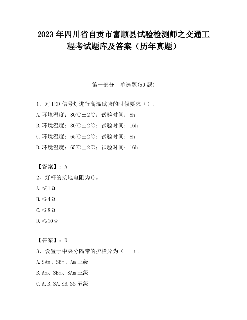 2023年四川省自贡市富顺县试验检测师之交通工程考试题库及答案（历年真题）