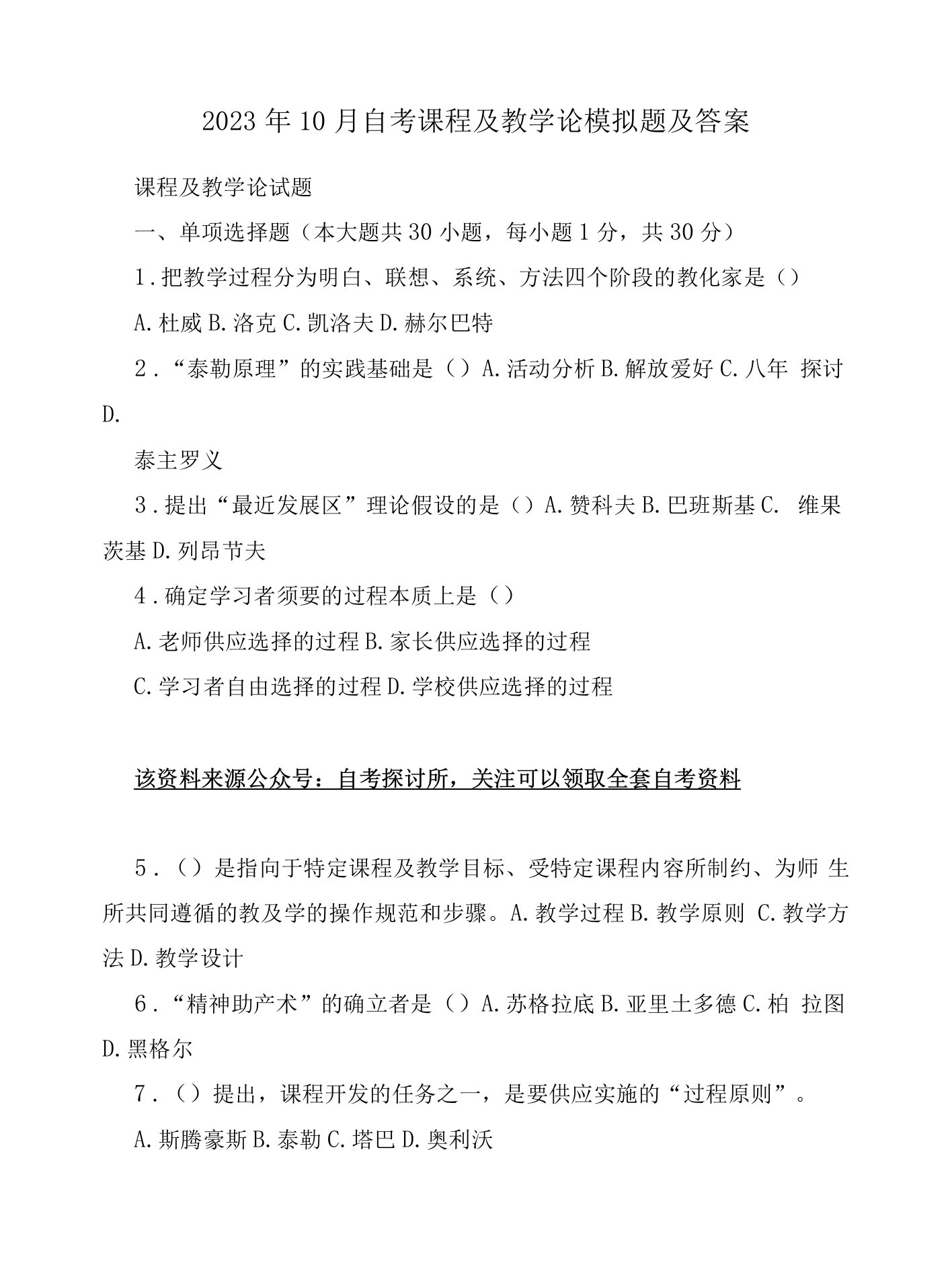 2023年10月自考课程与教学论模拟题及解析