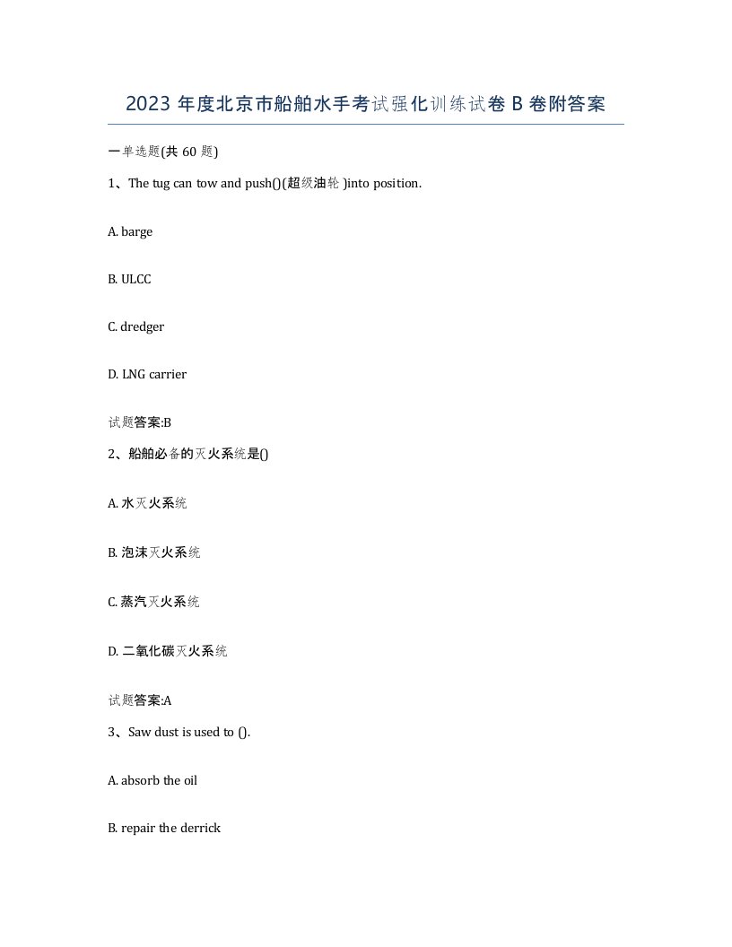 2023年度北京市船舶水手考试强化训练试卷B卷附答案