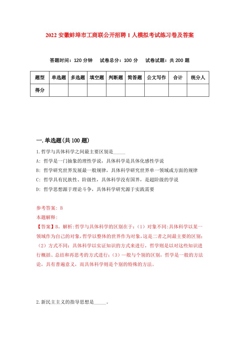 2022安徽蚌埠市工商联公开招聘1人模拟考试练习卷及答案第6套