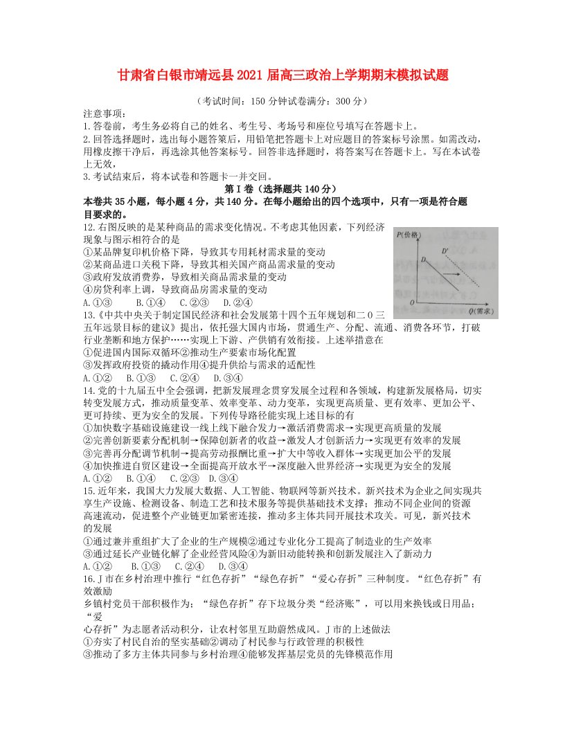 甘肃省白银市靖远县2021届高三政治上学期期末模拟试题