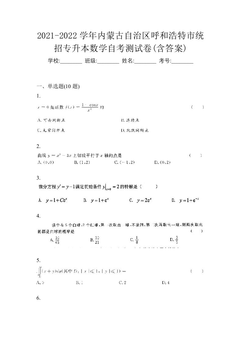 2021-2022学年内蒙古自治区呼和浩特市统招专升本数学自考测试卷含答案