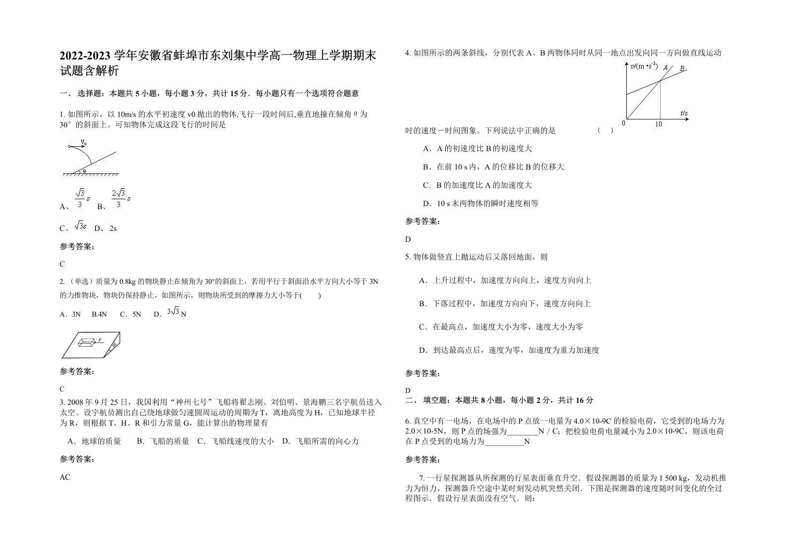 2022-2023学年安徽省蚌埠市东刘集中学高一物理上学期期末试题含解析