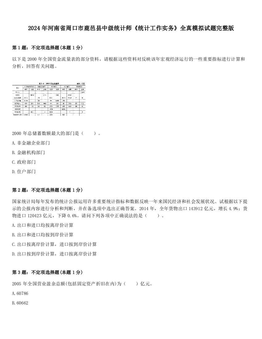 2024年河南省周口市鹿邑县中级统计师《统计工作实务》全真模拟试题完整版