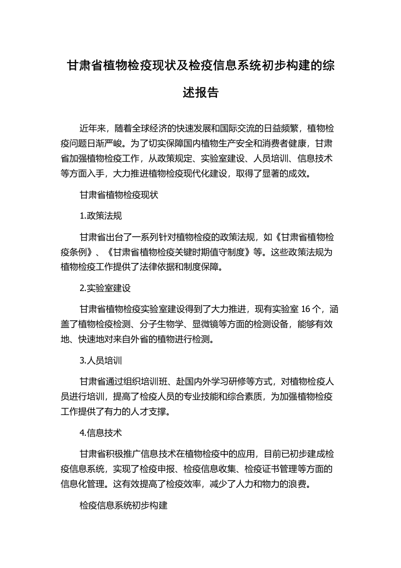 甘肃省植物检疫现状及检疫信息系统初步构建的综述报告