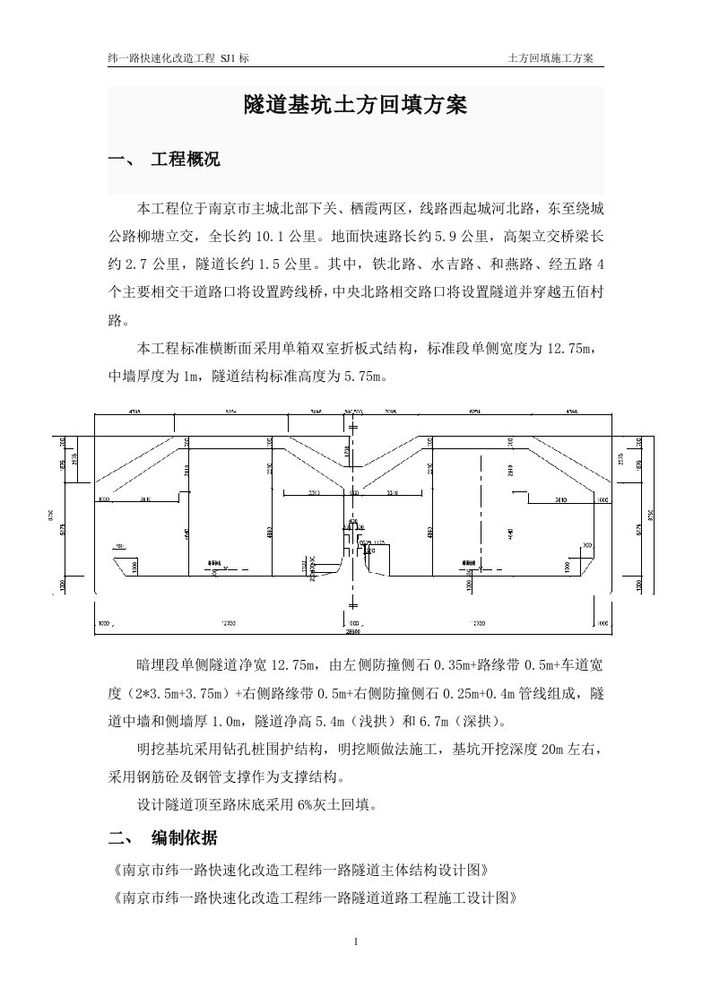 隧道基坑回填方案(1)