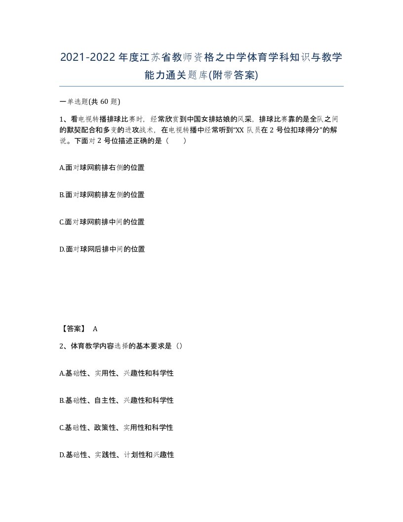 2021-2022年度江苏省教师资格之中学体育学科知识与教学能力通关题库附带答案