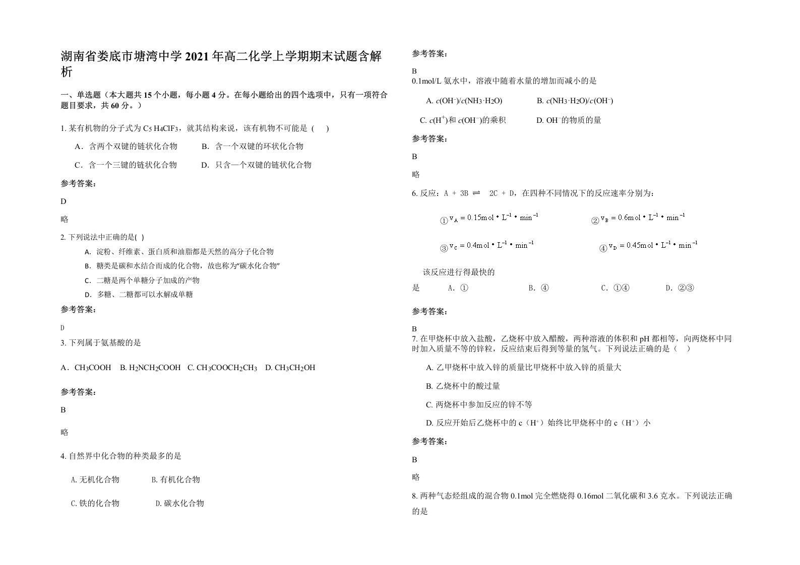 湖南省娄底市塘湾中学2021年高二化学上学期期末试题含解析