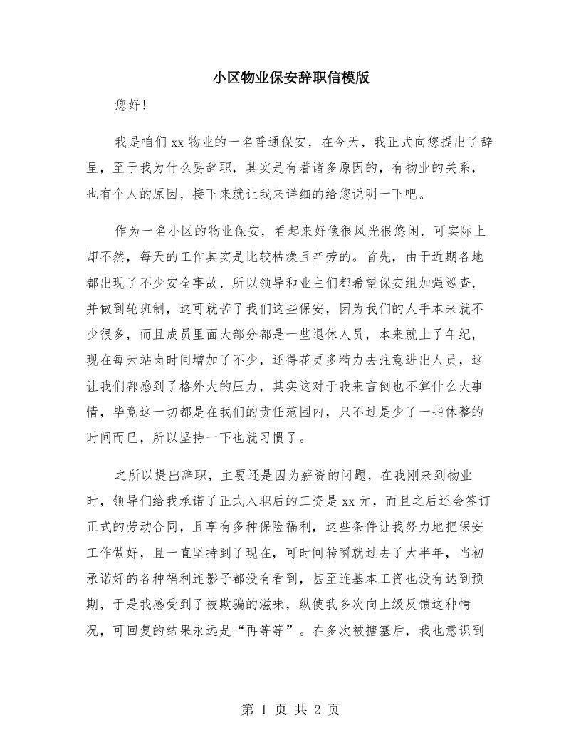 小区物业保安辞职信模版