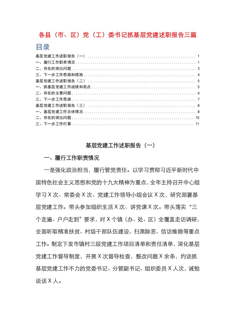 精选各县市区党工委书记抓基层党建述职报告三篇