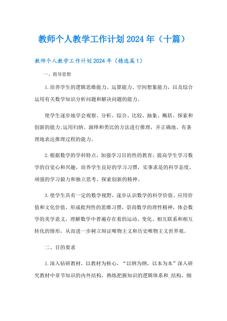 教师个人教学工作计划2024年（十篇）