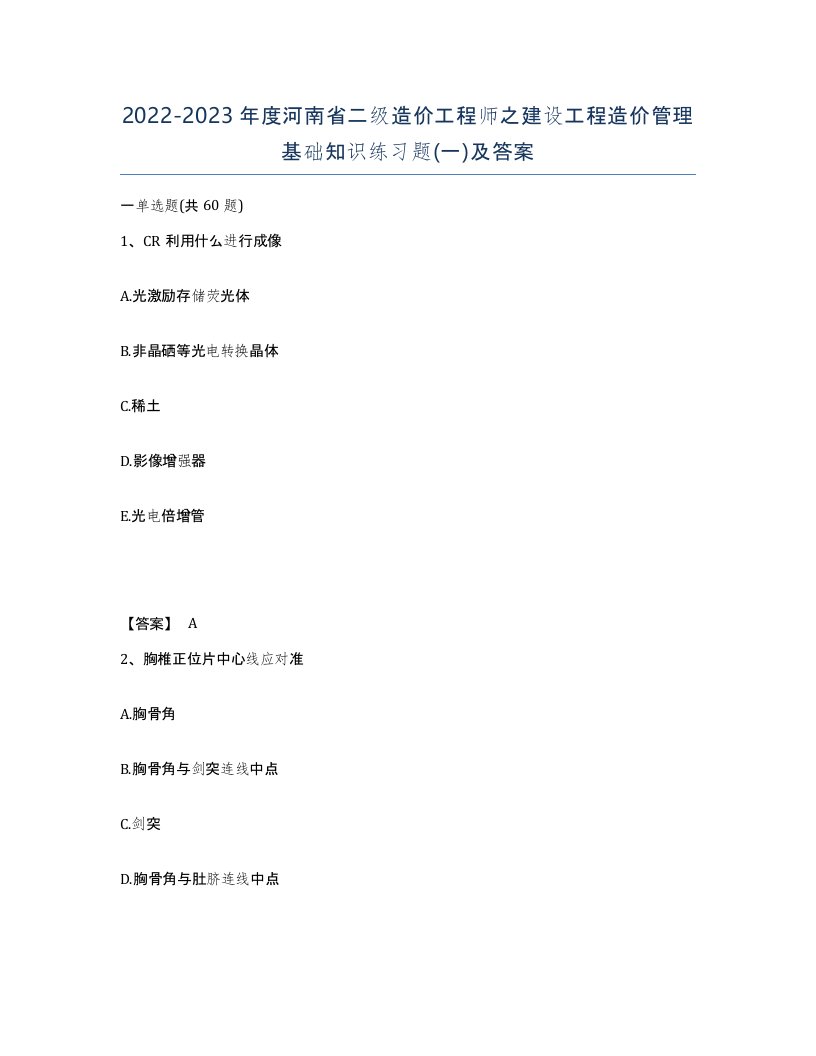 2022-2023年度河南省二级造价工程师之建设工程造价管理基础知识练习题一及答案