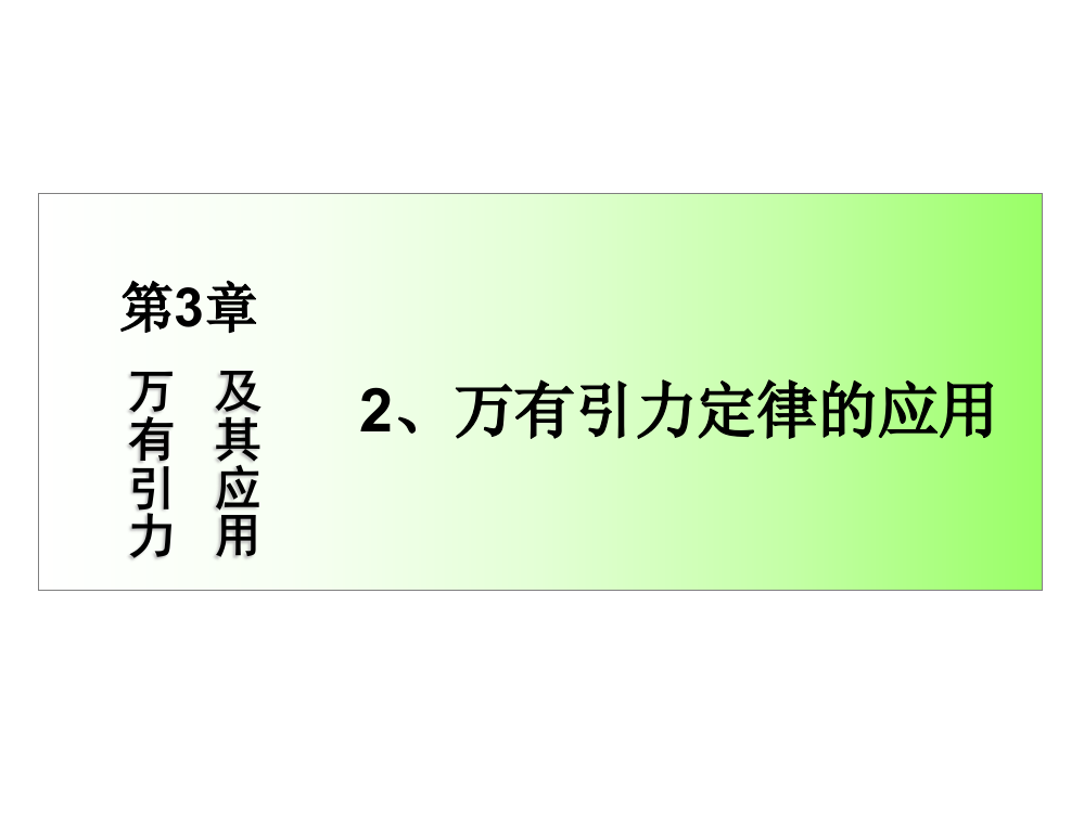 最终极版万有引力及其应用6剖析