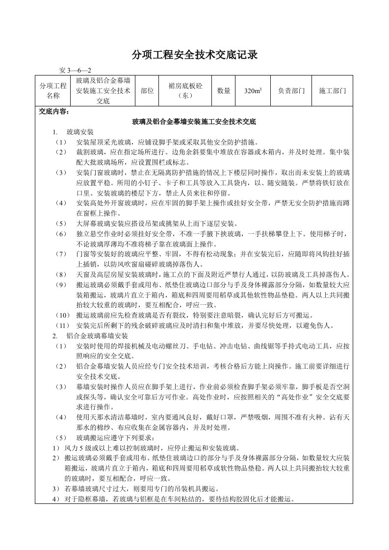 玻璃及铝合金幕墙安装施工安全技术交底