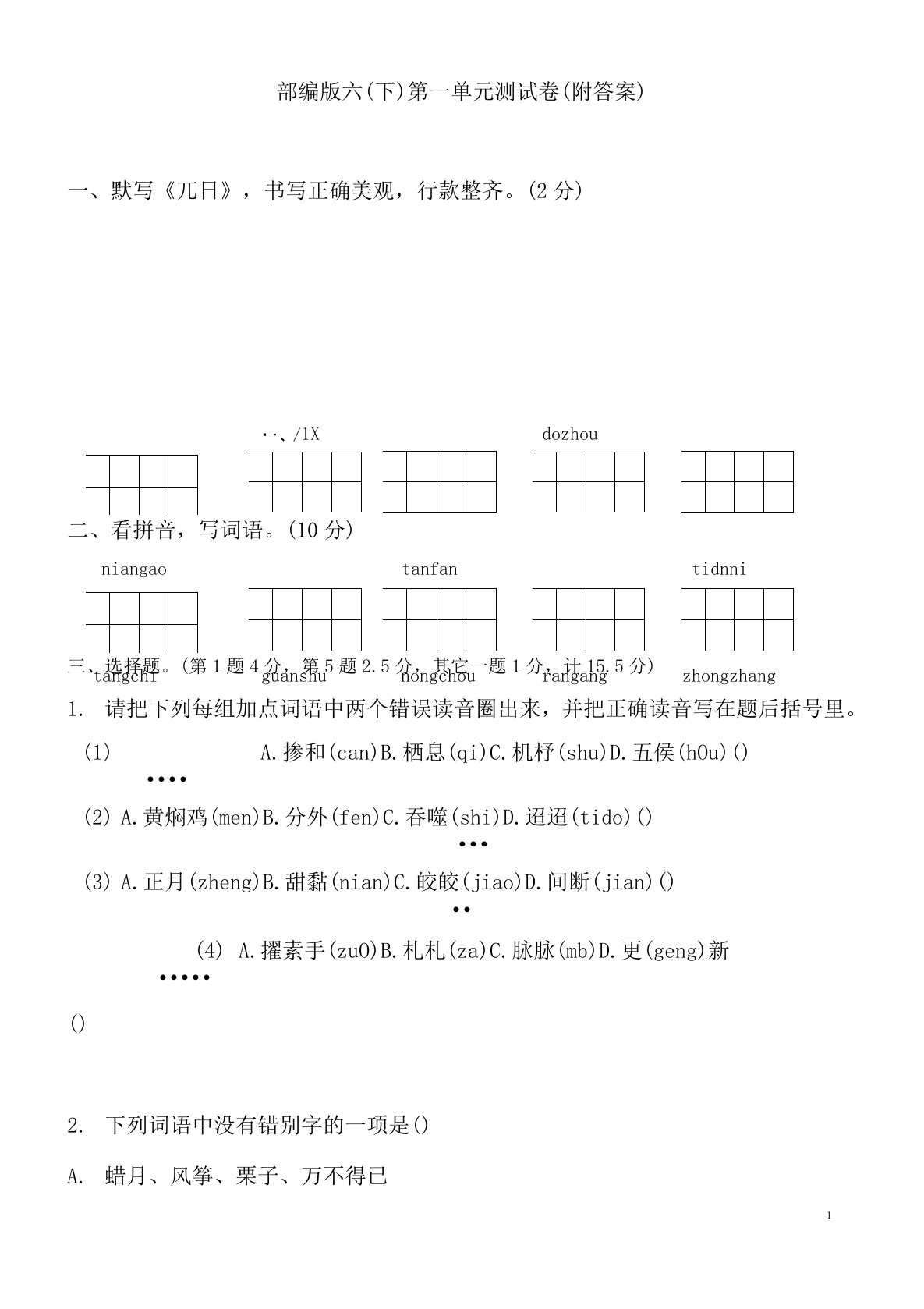 部编版六年级语文下册第一单元测试卷(附答案)