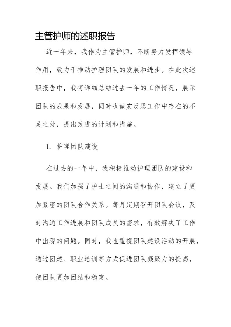 主管护师的述职报告