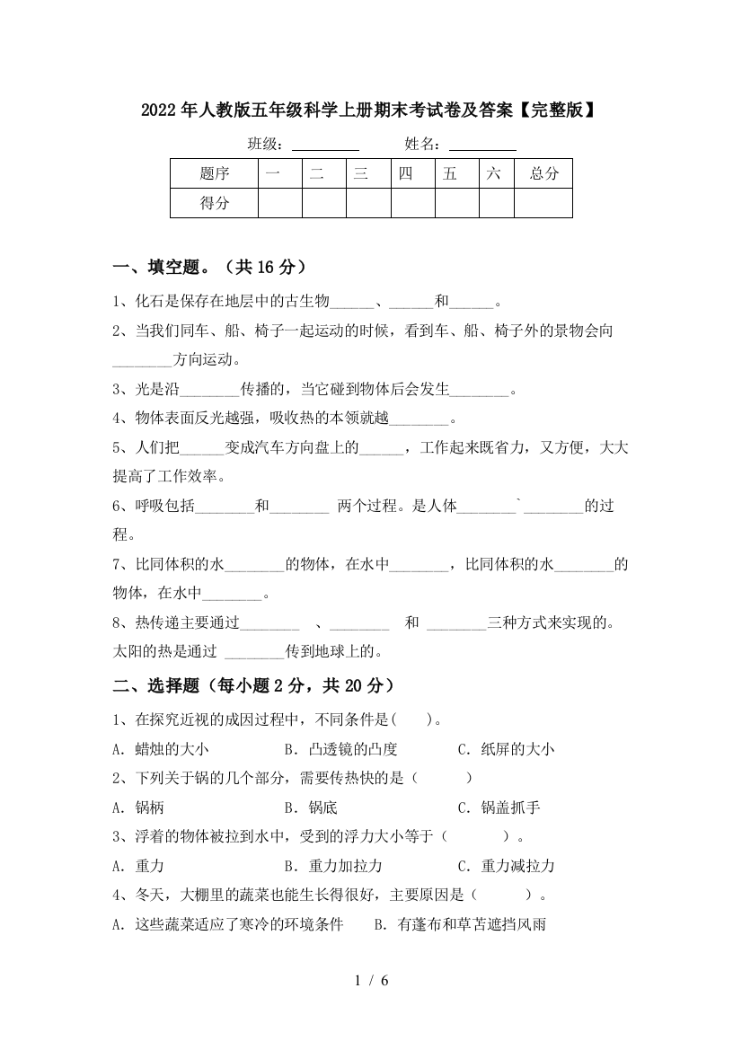 2022年人教版五年级科学上册期末考试卷及答案【完整版】