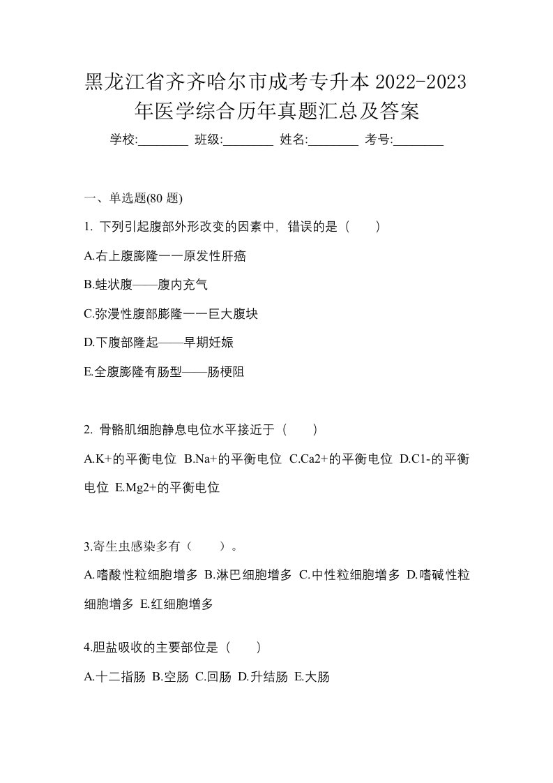 黑龙江省齐齐哈尔市成考专升本2022-2023年医学综合历年真题汇总及答案