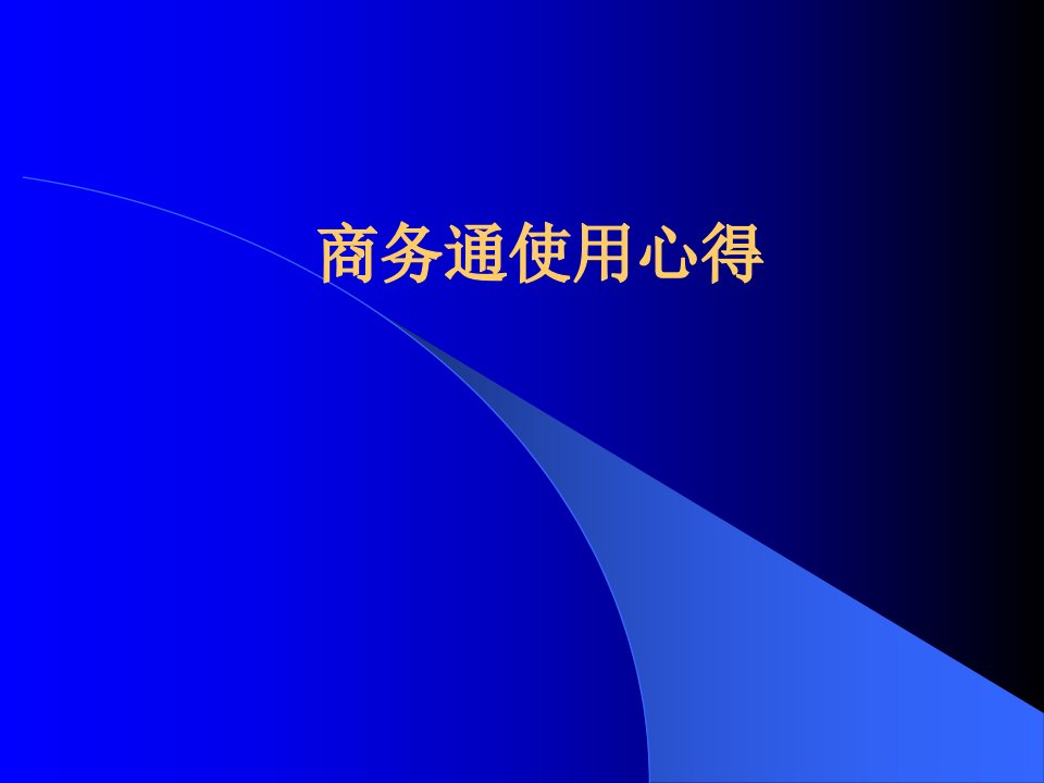 医院网络咨询商务通使用心得