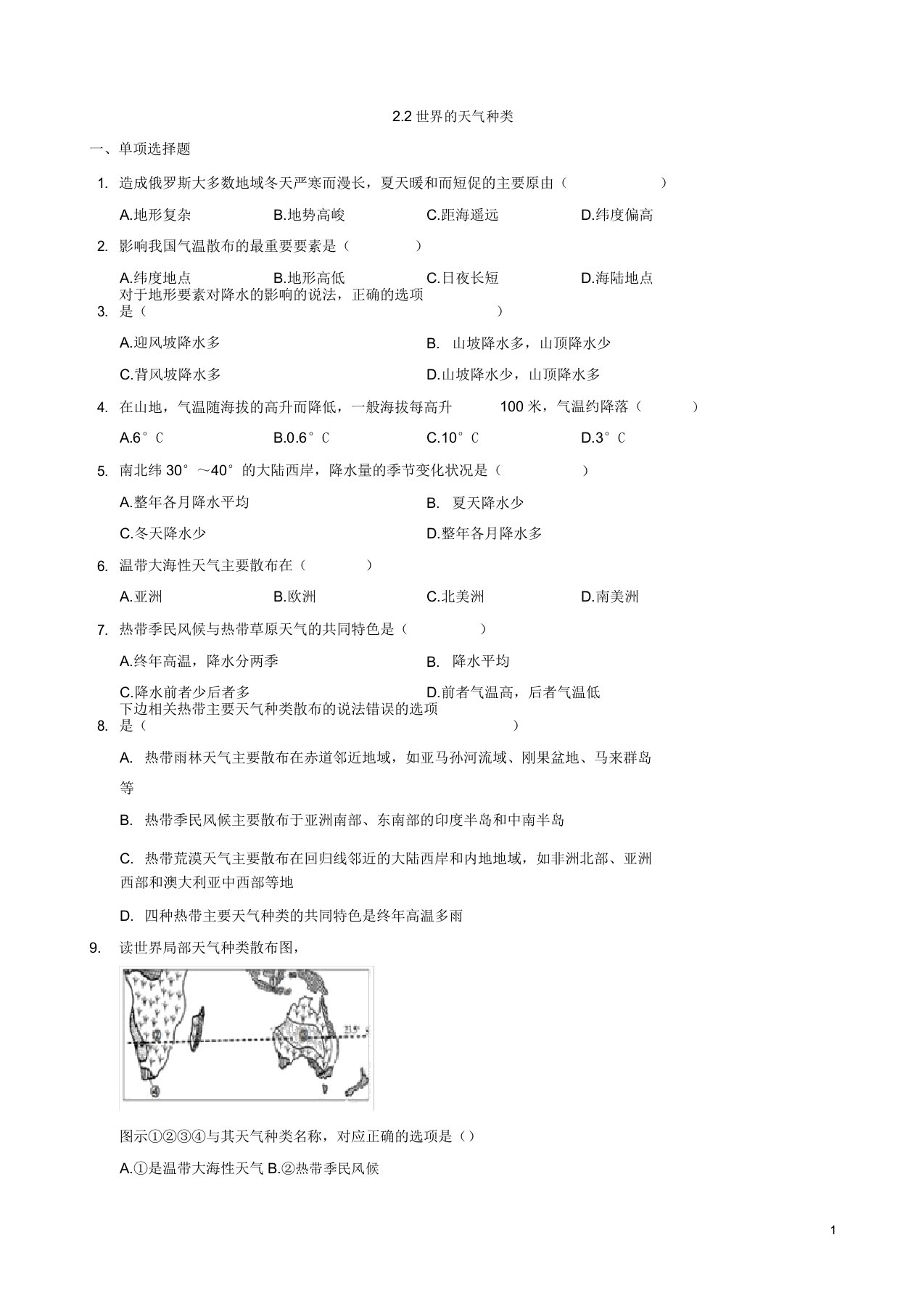 中图版八年级初二地理上册22《世界气候类型》练习题有答案