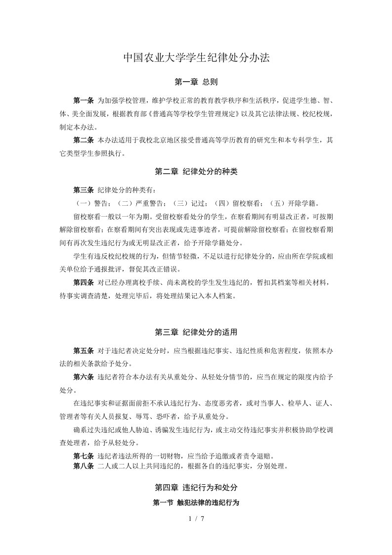 中国农业大学学生纪律处分办法