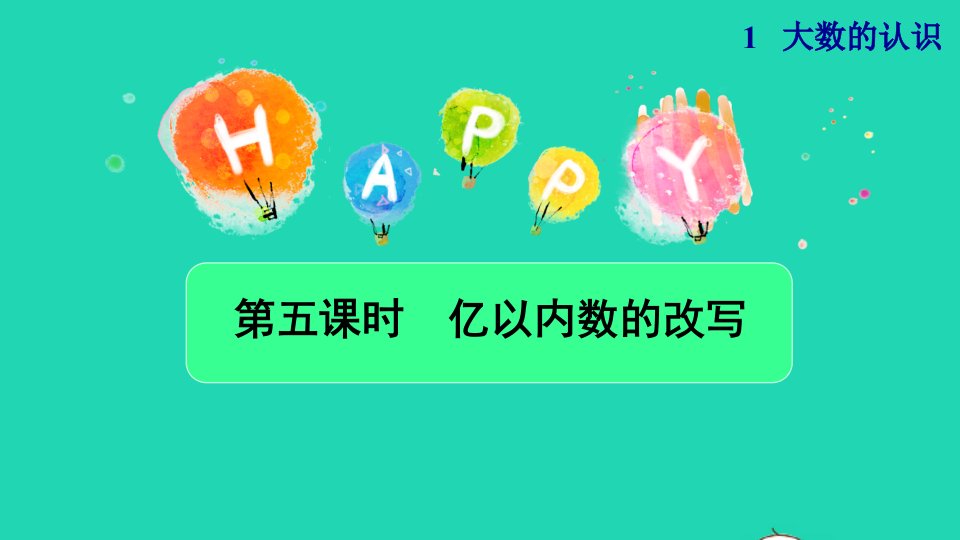 2021四年级数学上册1大数的认识1.1亿以内数的认识第6课时求亿以内数的近似数授课课件新人教版