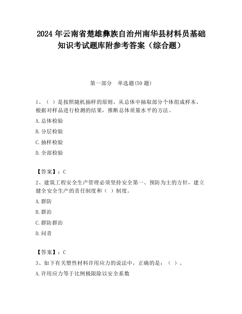 2024年云南省楚雄彝族自治州南华县材料员基础知识考试题库附参考答案（综合题）