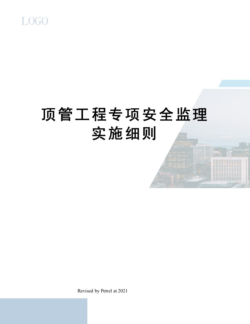 顶管工程专项安全监理实施细则