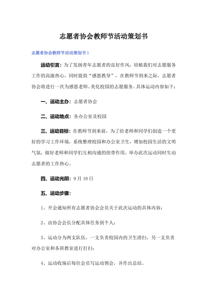 志愿者协会教师节活动策划书