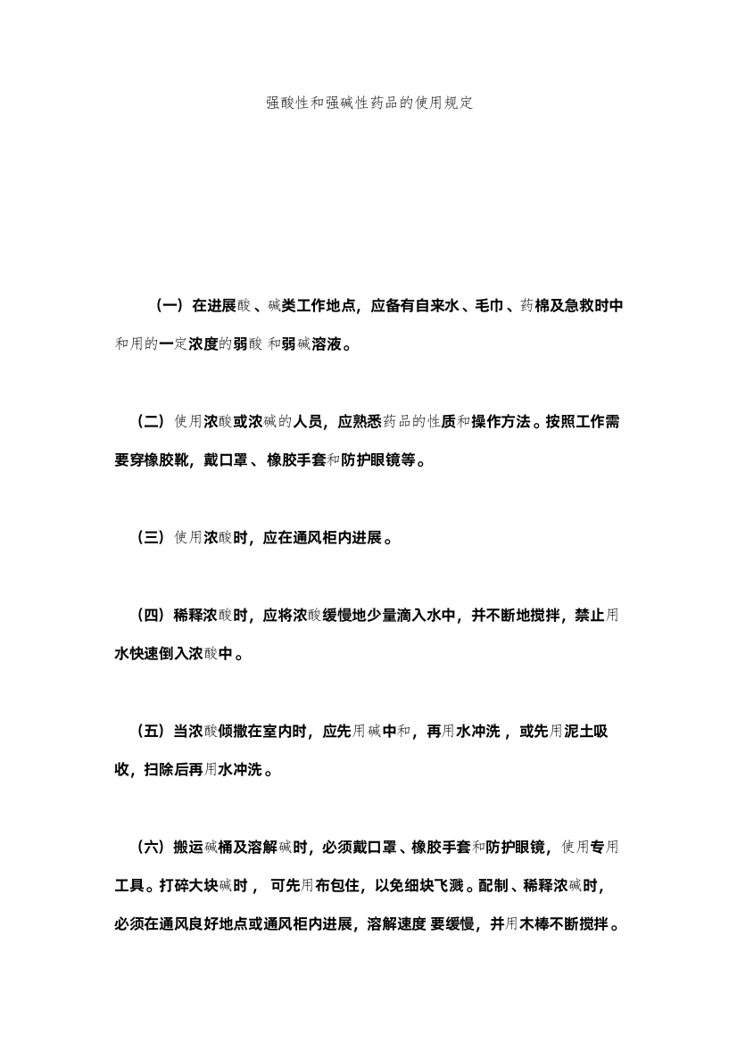 2022强酸性和强碱性药品的使用规定精选