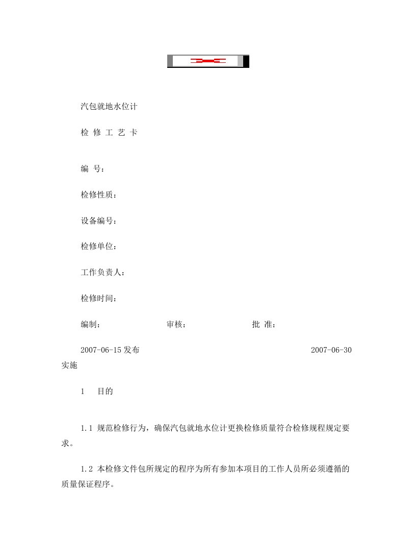 锅炉13--汽包就地水位计检修工艺卡