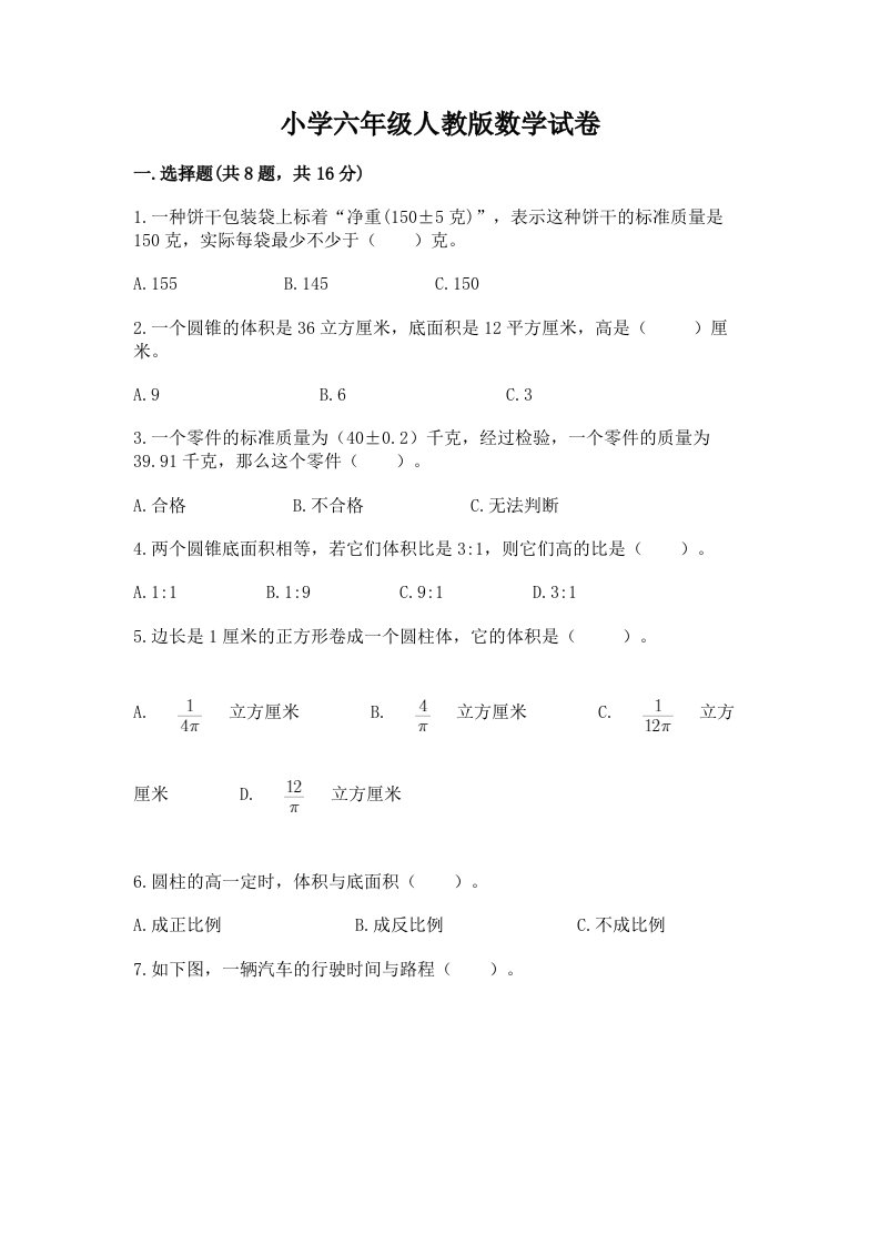 小学六年级人教版数学试卷及答案（夺冠）