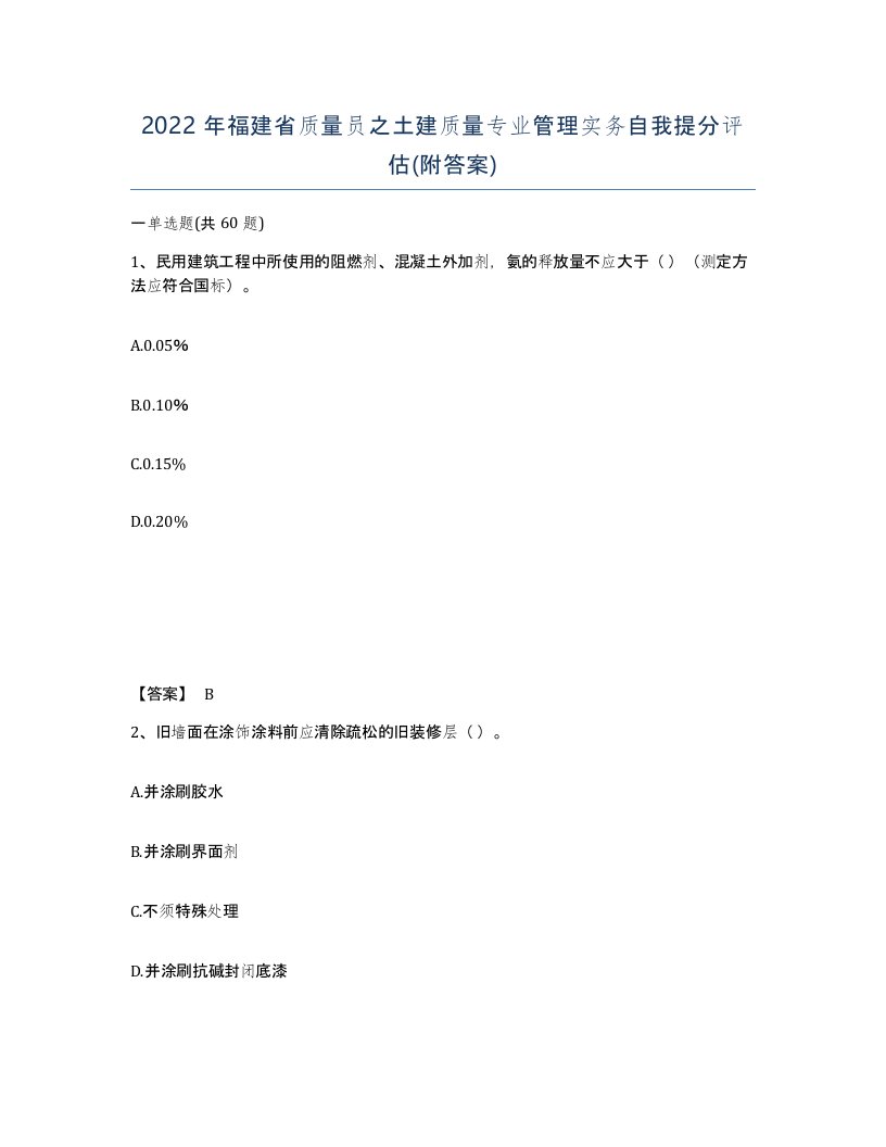 2022年福建省质量员之土建质量专业管理实务自我提分评估附答案