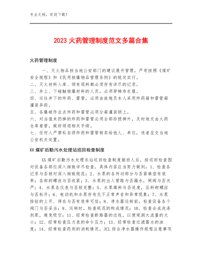 2023火药管理制度范文多篇合集